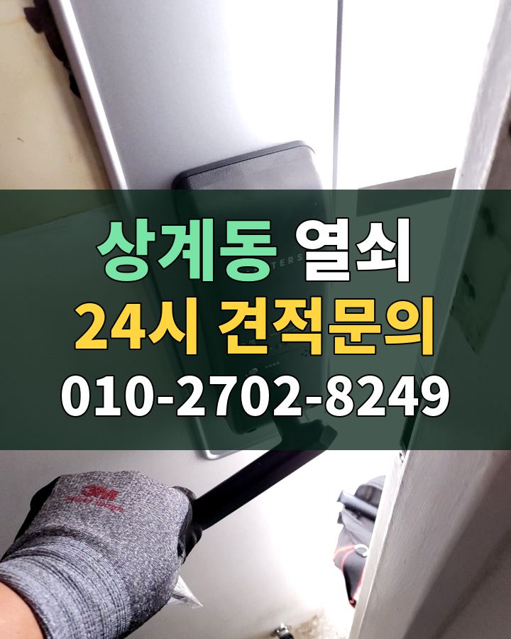 상계동 열쇠 24시 견적문의 010-2702-8249 현장 확인