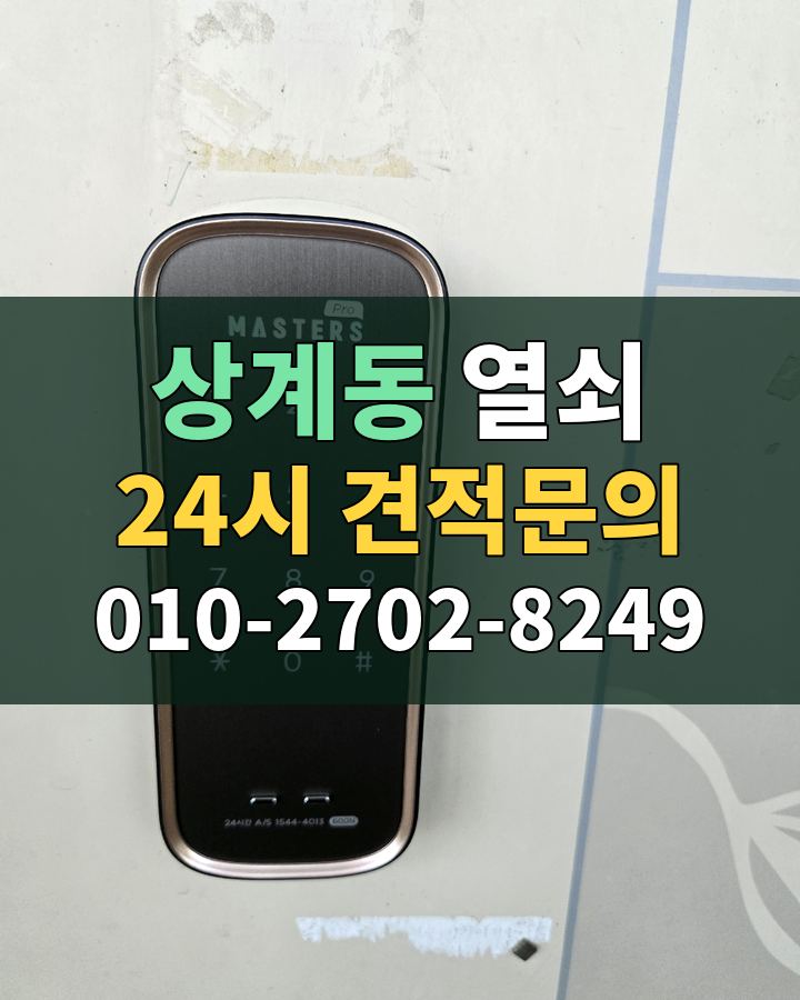 상계동 열쇠 24시 견적문의 010-2702-8249 비용 상담