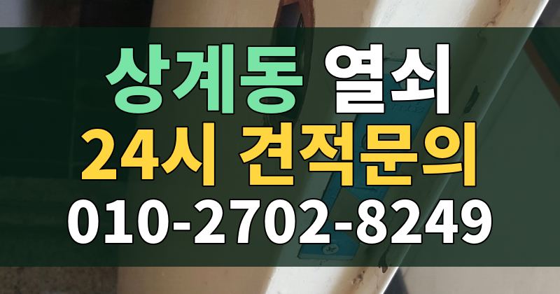 상계동 열쇠 24시 견적문의 010-2702-8249