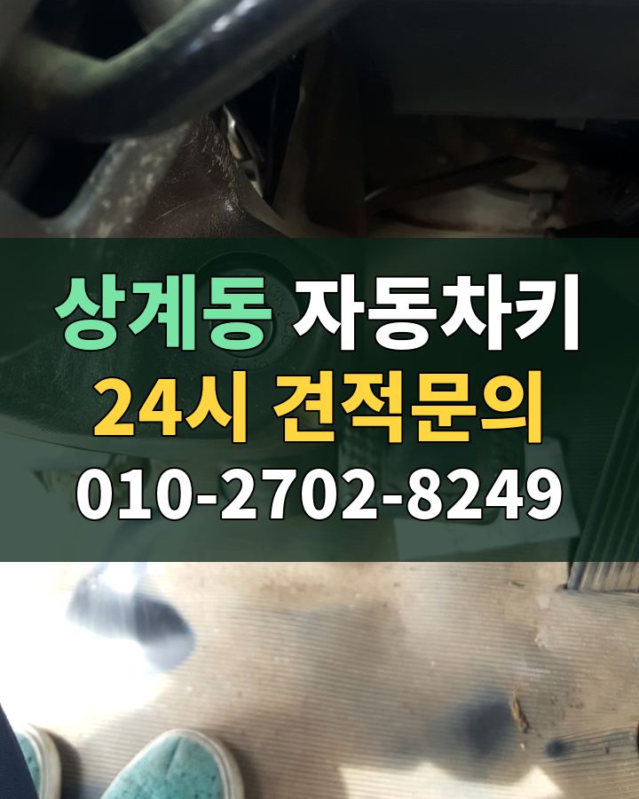 상계동 자동차키 24시 견적문의 010-2702-8249 현장 확인
