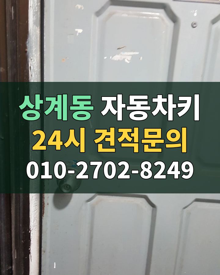 상계동 자동차키 24시 견적문의 010-2702-8249 비용 상담