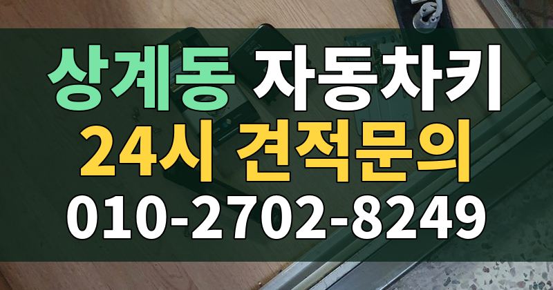 상계동 자동차키 24시 견적문의 010-2702-8249