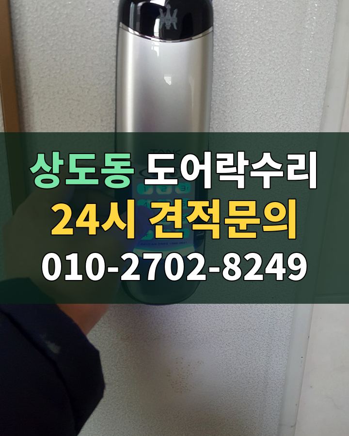 상도동 도어락수리 24시 견적문의 010-2702-8249 현장 확인