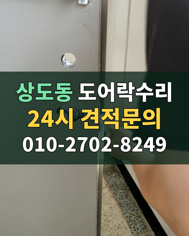 상도동 도어락수리 24시 견적문의 010-2702-8249 비용 상담
