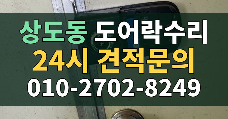 상도동 도어락수리 24시 견적문의 010-2702-8249