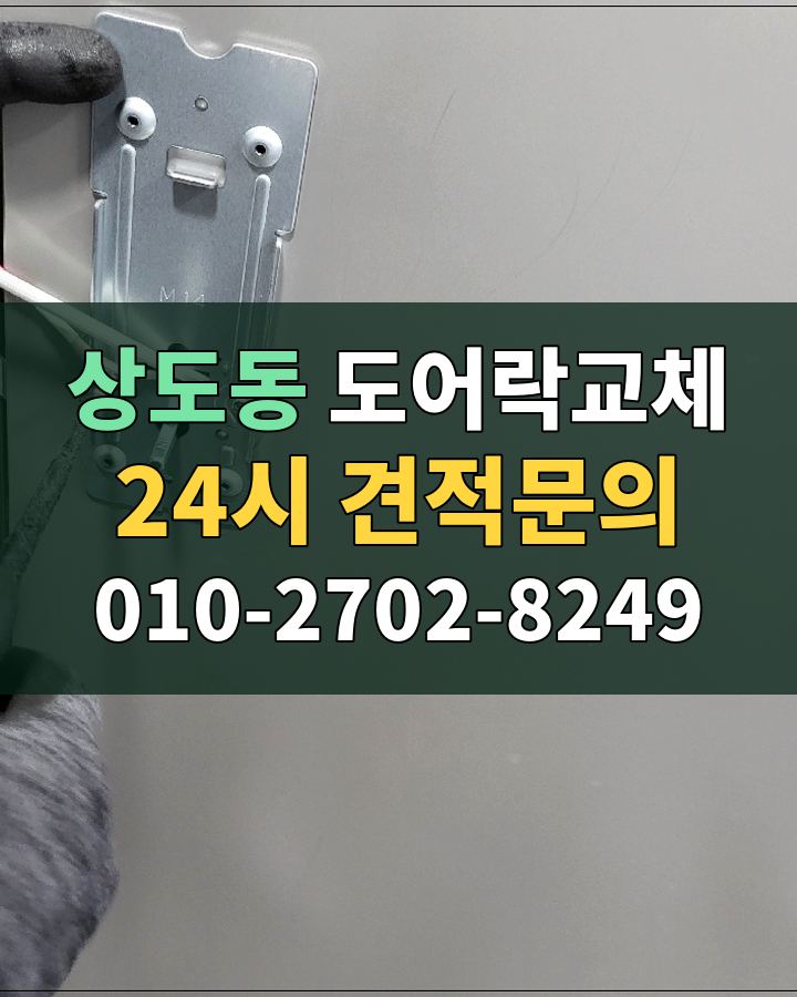 상도동 도어락교체 24시 견적문의 010-2702-8249 현장 확인
