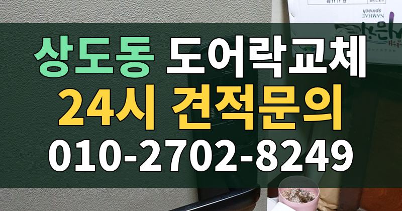 상도동 도어락교체 24시 견적문의 010-2702-8249