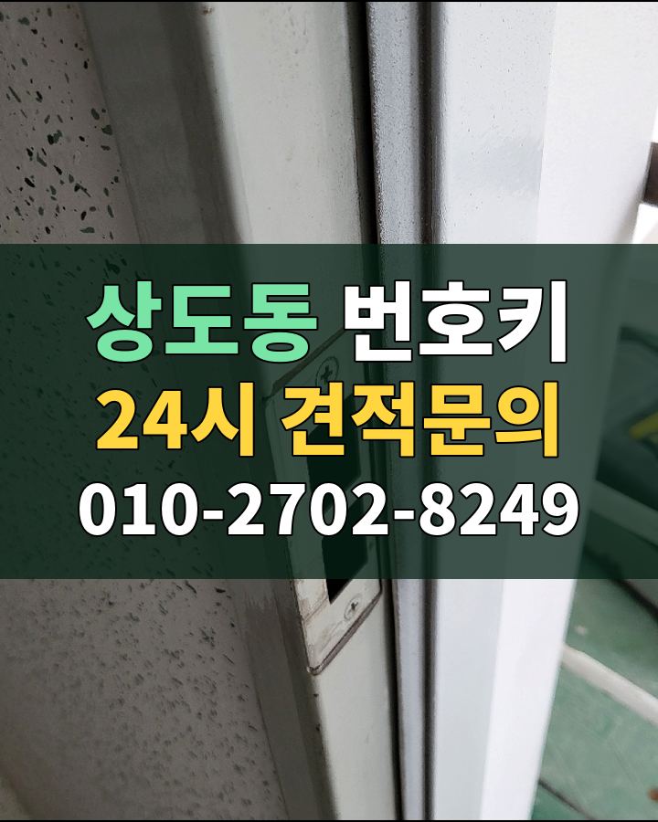 상도동 번호키 24시 견적문의 010-2702-8249 비용 상담