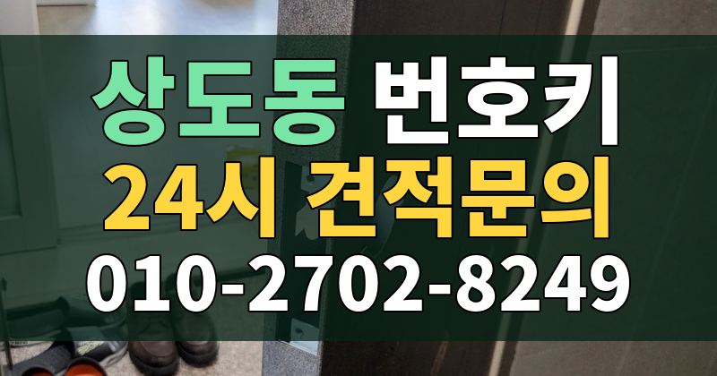 상도동 번호키 24시 견적문의 010-2702-8249