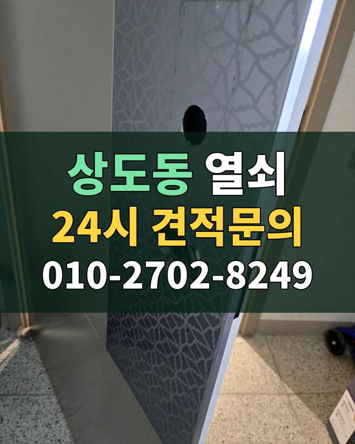 상도동 열쇠 24시 견적문의 010-2702-8249 현장 확인