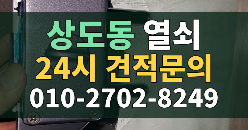 상도동 열쇠 24시 견적문의 010-2702-8249