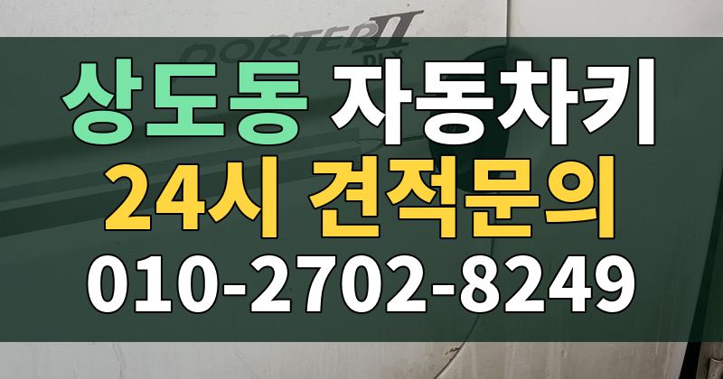 상도동 자동차키 24시 견적문의 010-2702-8249