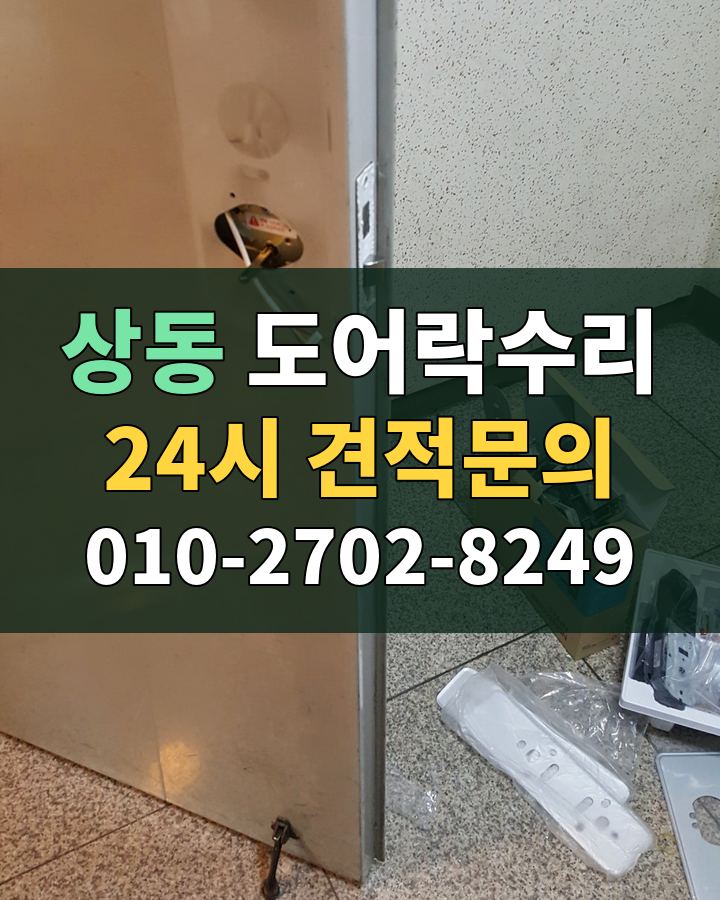상동 도어락수리 24시 견적문의 010-2702-8249 현장 확인