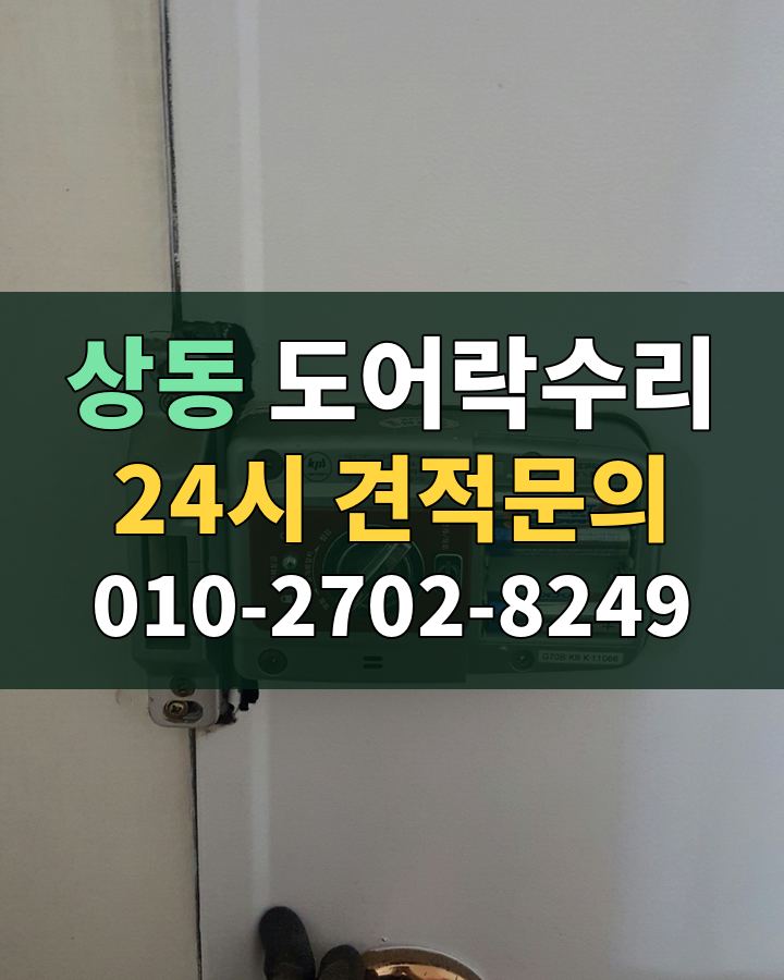 상동 도어락수리 24시 견적문의 010-2702-8249 비용 상담