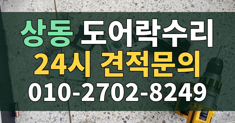 상동 도어락수리 24시 견적문의 010-2702-8249