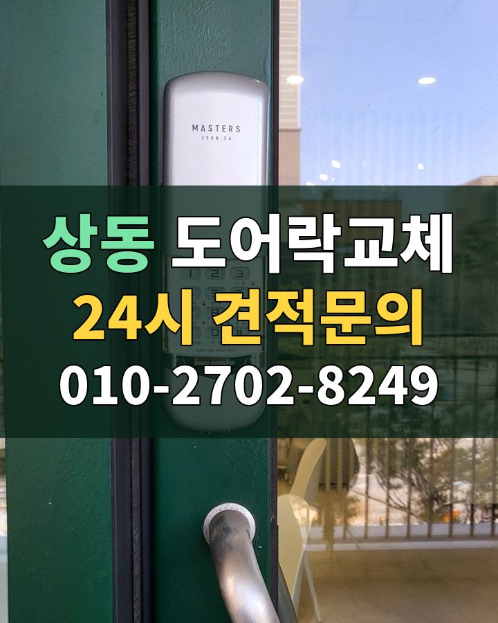 상동 도어락교체 24시 견적문의 010-2702-8249 현장 확인