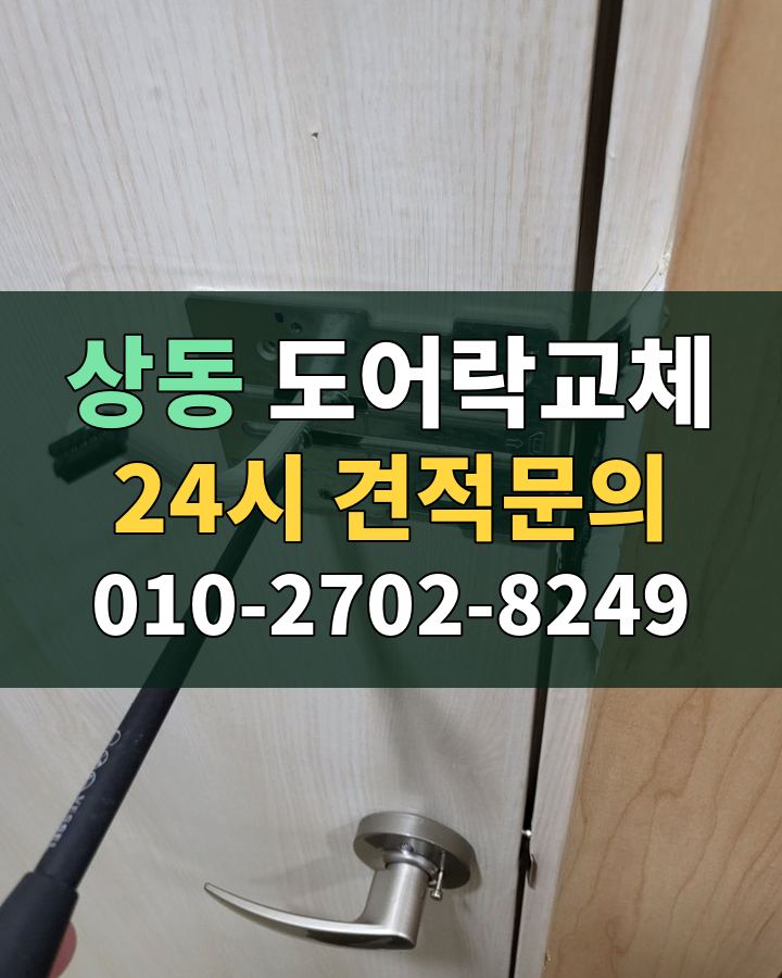 상동 도어락교체 24시 견적문의 010-2702-8249 비용 상담