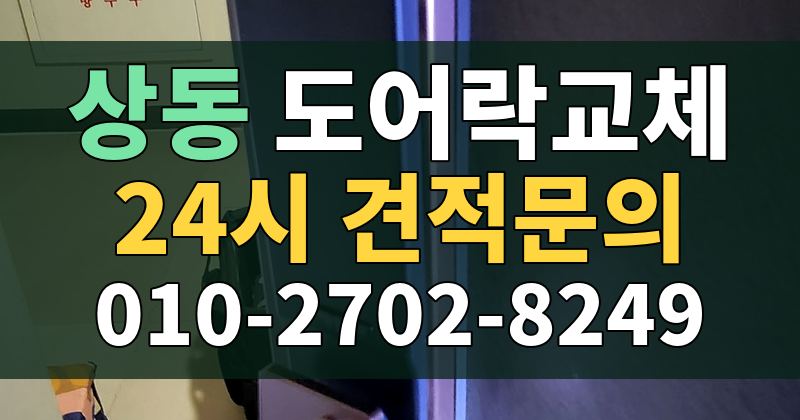 상동 도어락교체 24시 견적문의 010-2702-8249