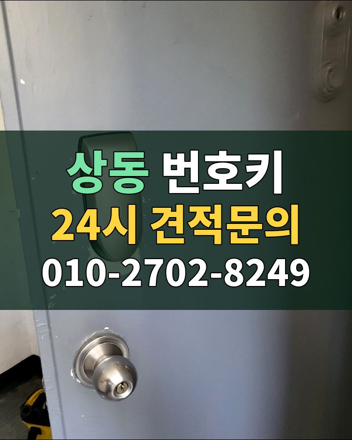 상동 번호키 24시 견적문의 010-2702-8249 현장 확인