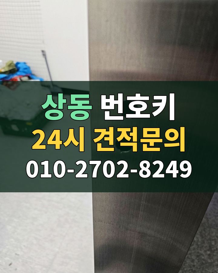 상동 번호키 24시 견적문의 010-2702-8249 비용 상담