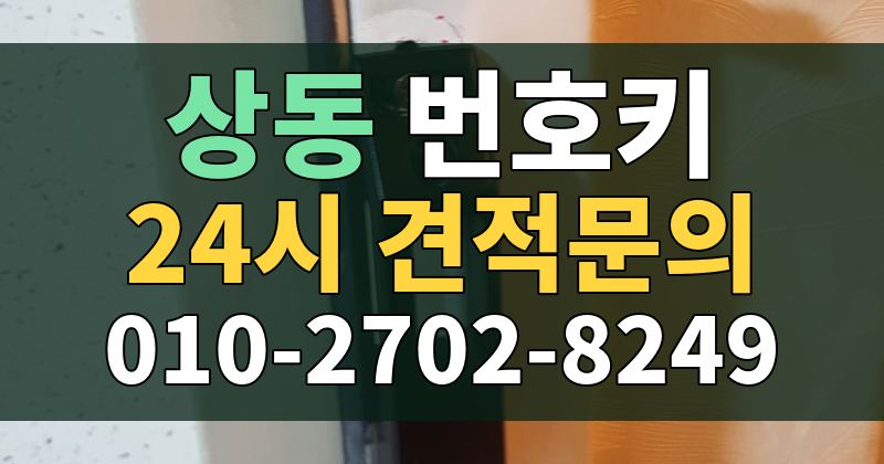 상동 번호키 24시 견적문의 010-2702-8249