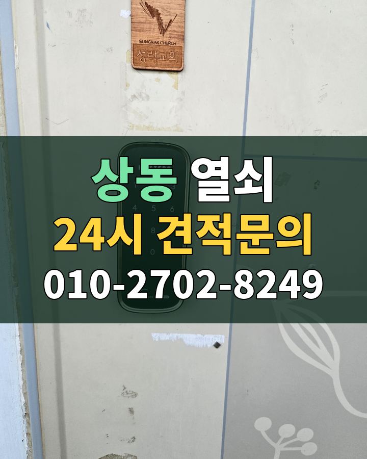 상동 열쇠 24시 견적문의 010-2702-8249 현장 확인