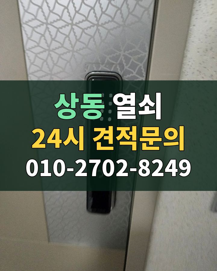 상동 열쇠 24시 견적문의 010-2702-8249 비용 상담