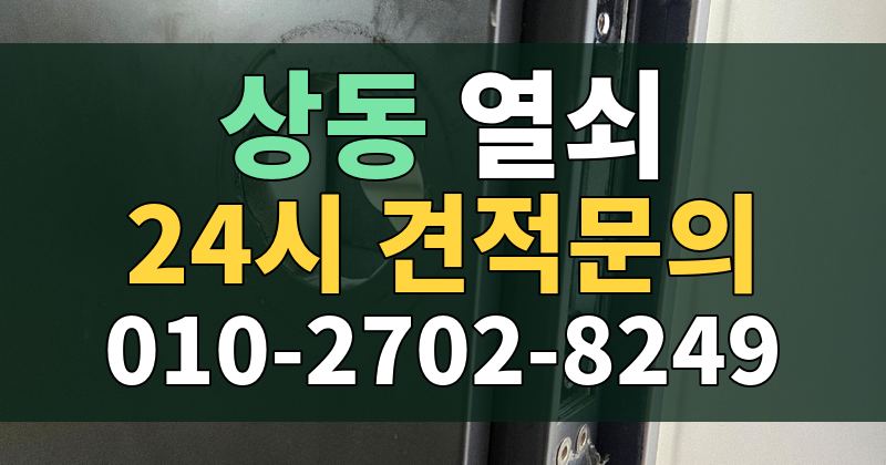 상동 열쇠 24시 견적문의 010-2702-8249
