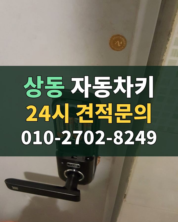 상동 자동차키 24시 견적문의 010-2702-8249 현장 확인