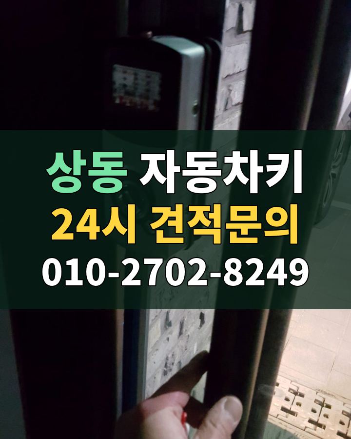 상동 자동차키 24시 견적문의 010-2702-8249 비용 상담