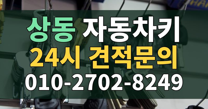 상동 자동차키 24시 견적문의 010-2702-8249