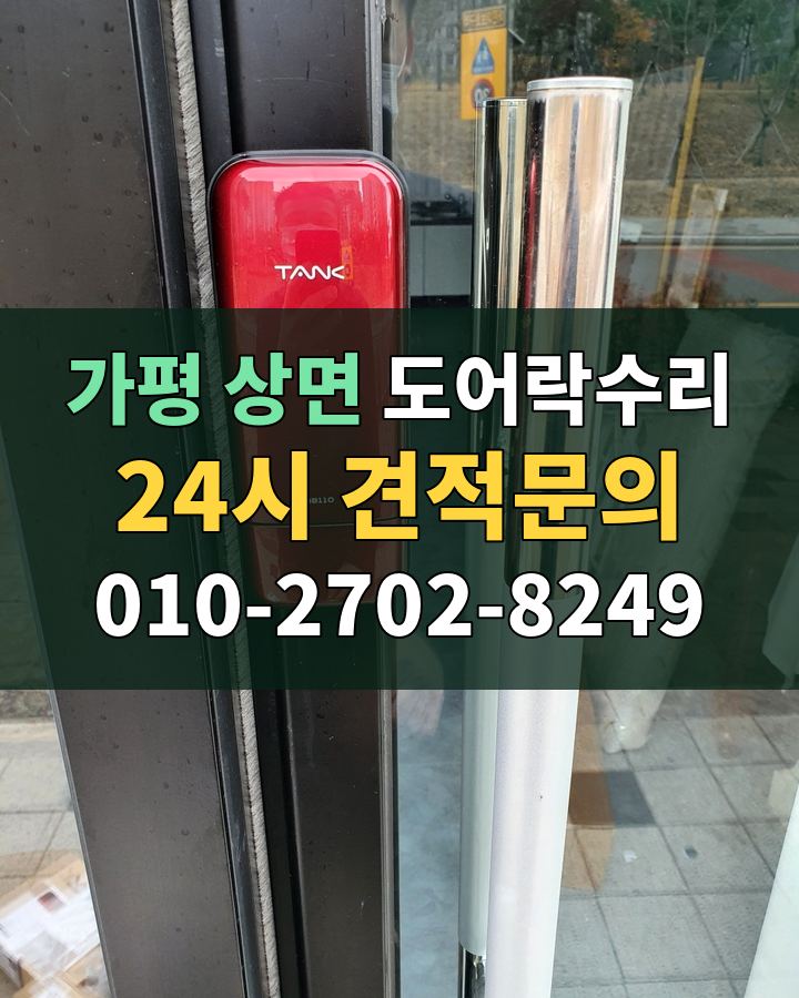 상면 도어락수리 24시 견적문의 010-2702-8249 비용 상담