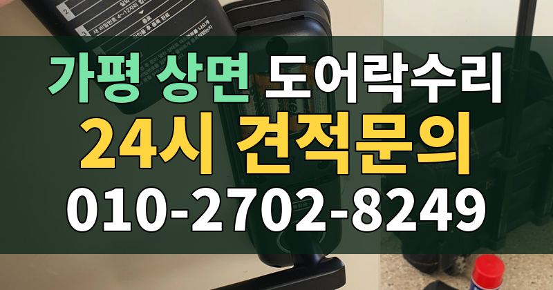 상면 도어락수리 24시 견적문의 010-2702-8249