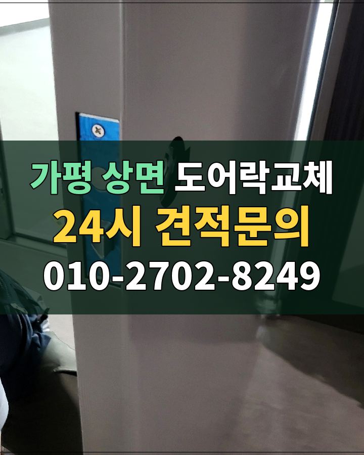 상면 도어락교체 24시 견적문의 010-2702-8249 현장 확인