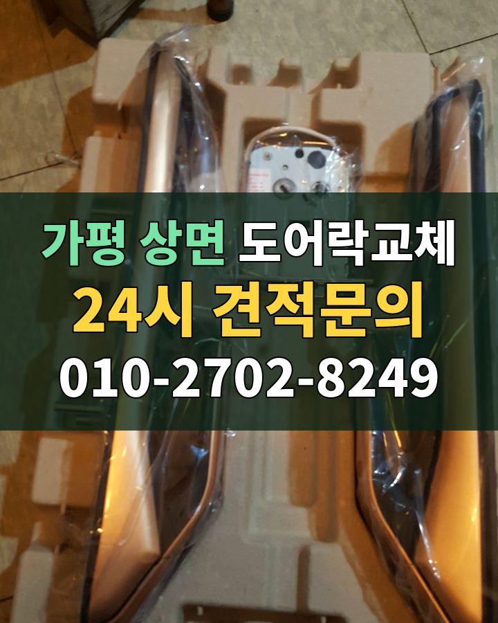 상면 도어락교체 24시 견적문의 010-2702-8249 비용 상담