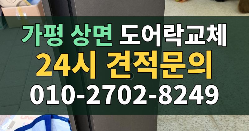 상면 도어락교체 24시 견적문의 010-2702-8249