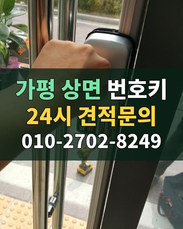 상면 번호키 24시 견적문의 010-2702-8249 현장 확인