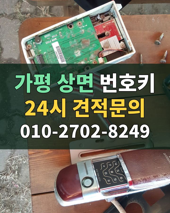 상면 번호키 24시 견적문의 010-2702-8249 비용 상담