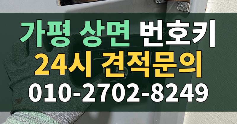 상면 번호키 24시 견적문의 010-2702-8249