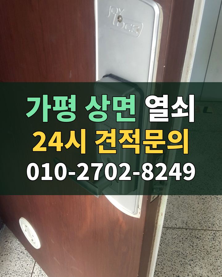 상면 열쇠 24시 견적문의 010-2702-8249 현장 확인