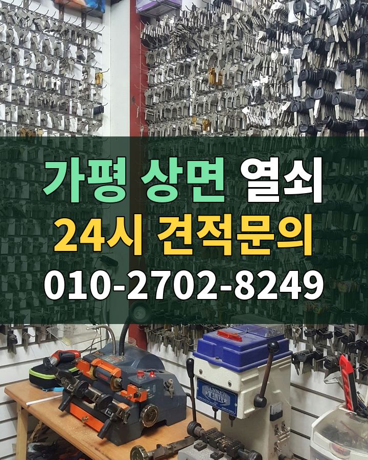 상면 열쇠 24시 견적문의 010-2702-8249 비용 상담