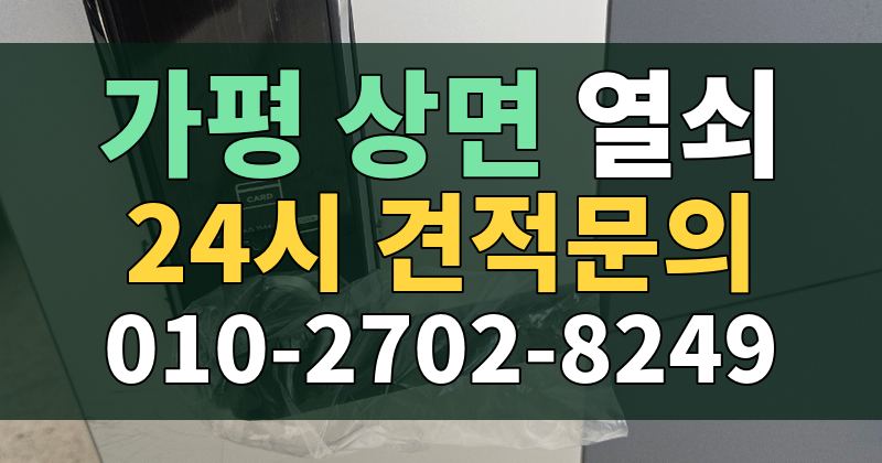 상면 열쇠 24시 견적문의 010-2702-8249