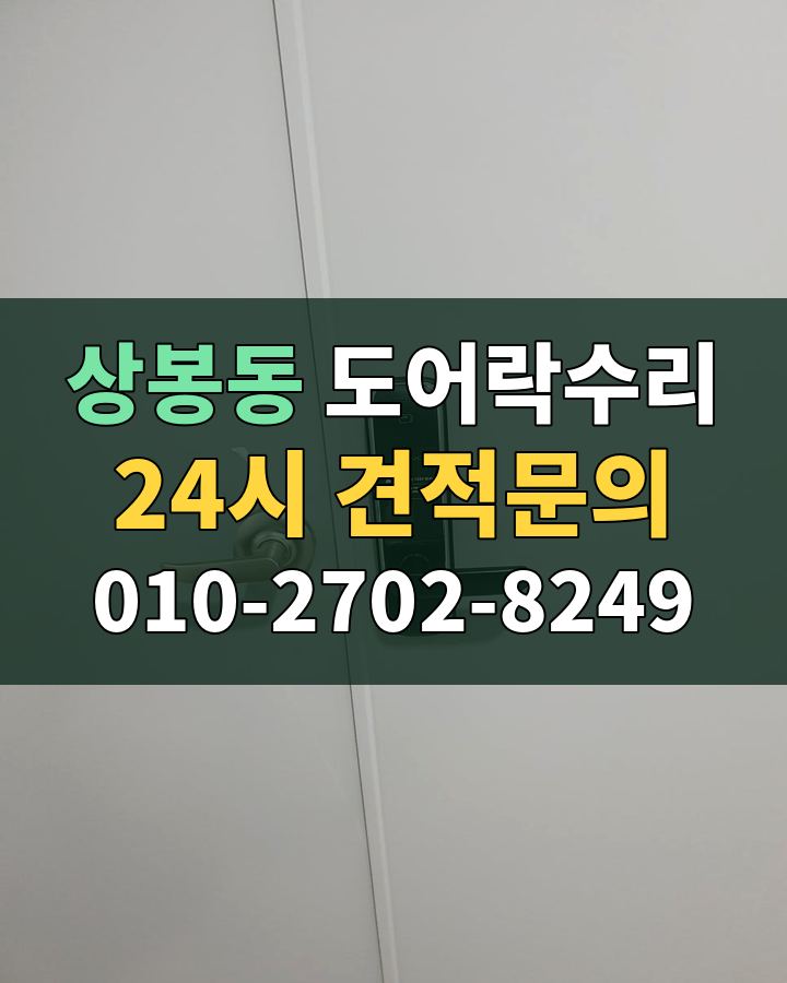 상봉동 도어락수리 24시 견적문의 010-2702-8249 비용 상담