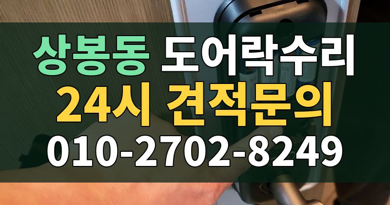 상봉동 도어락수리 24시 견적문의 010-2702-8249