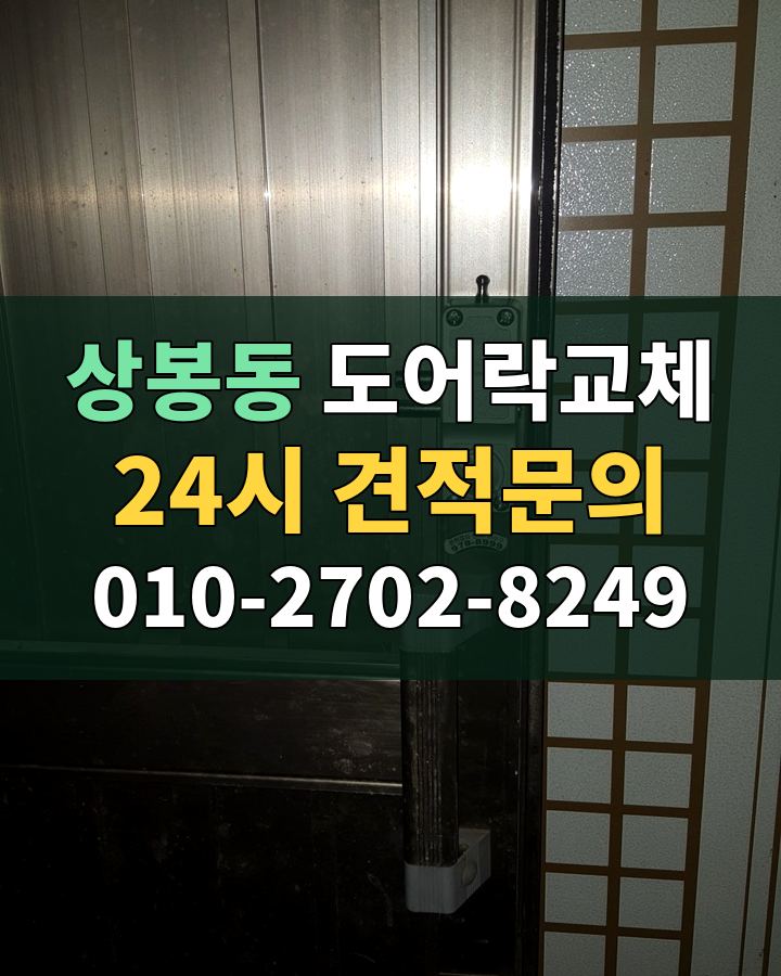 상봉동 도어락교체 24시 견적문의 010-2702-8249 현장 확인