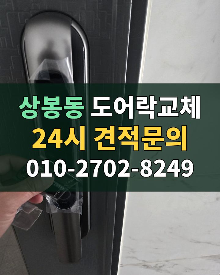 상봉동 도어락교체 24시 견적문의 010-2702-8249 비용 상담