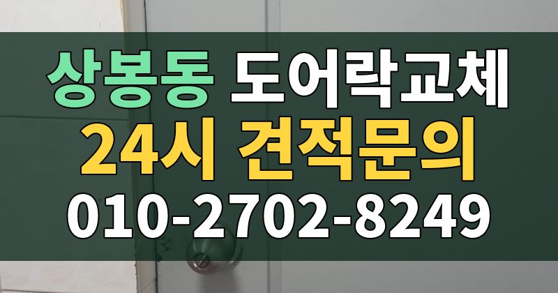 상봉동 도어락교체 24시 견적문의 010-2702-8249