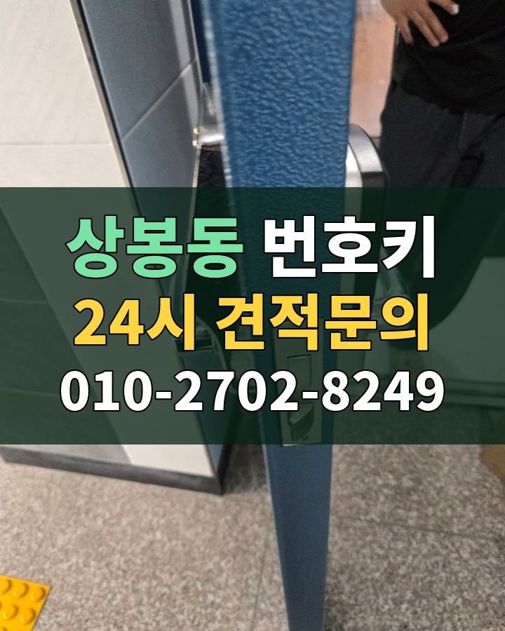 상봉동 번호키 24시 견적문의 010-2702-8249 현장 확인