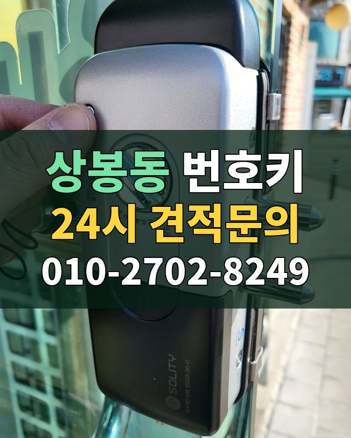 상봉동 번호키 24시 견적문의 010-2702-8249 비용 상담