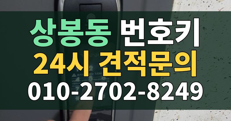 상봉동 번호키 24시 견적문의 010-2702-8249